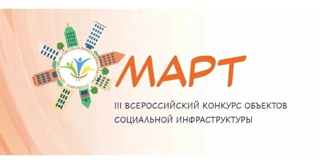 Всероссийский конкурс «МАРТ» направлен на отбор лучших практик деятельности объектов социальной инфр