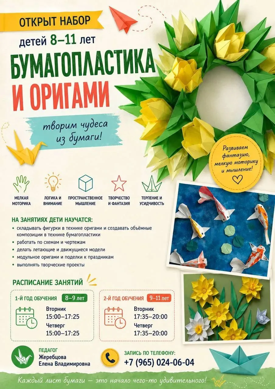 📣 ОТКРЫТ НАБОР В ГРУППЫ «БУМАГОПЛАСТИКА И ОРИГАМИ»