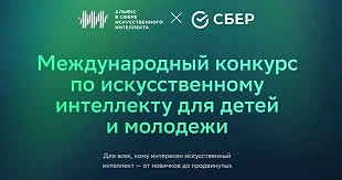 🌍AI Challenge — 2026: Сбер открыл международный конкурс по ИИ для молодёжи👌

💥Приглашаем молодежь