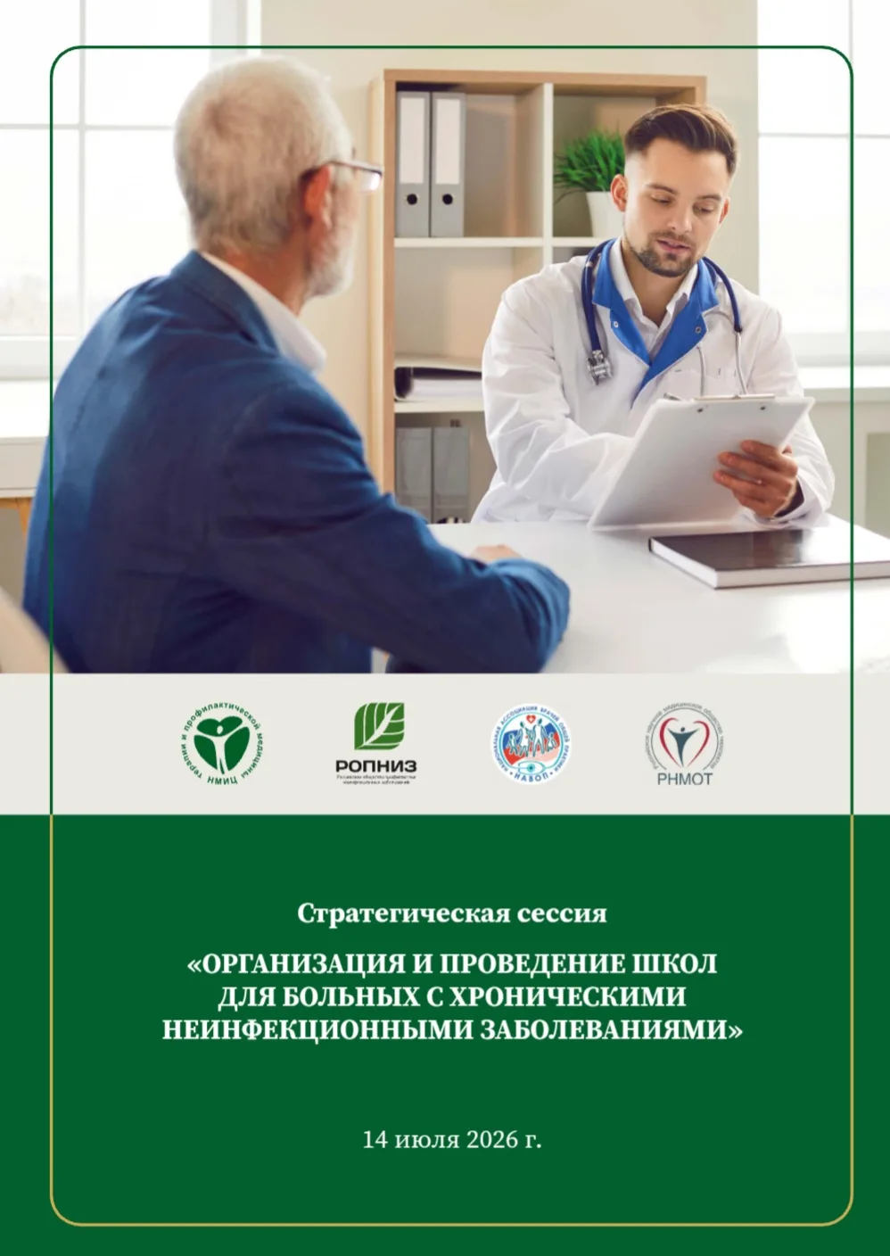 🎉 Важное событие в профессиональной жизни наших врачей! 🎉

14 июля 2026 года в онлайн‑формате сост