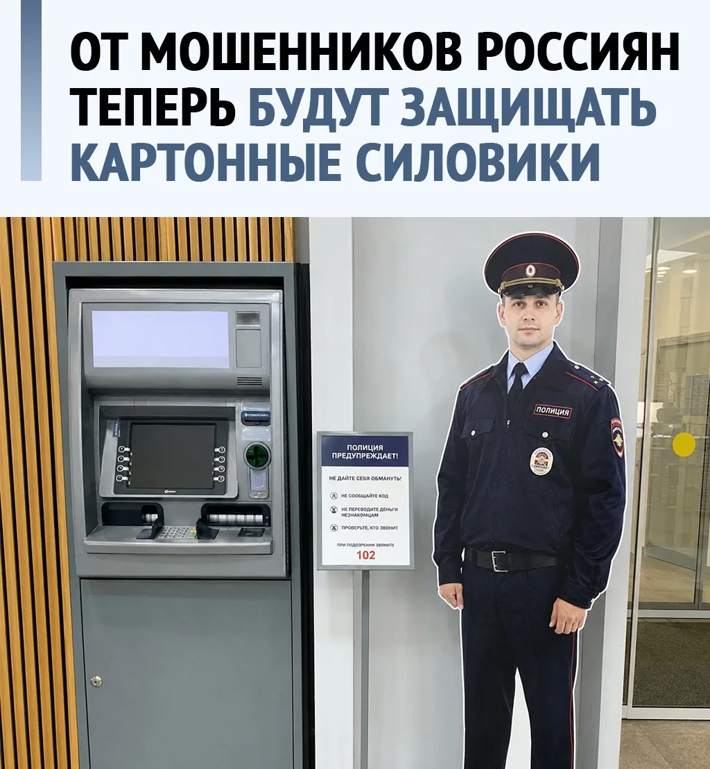 Цифровым мошенникам нашли достойного противника — полицейского из картона за 20 тысяч