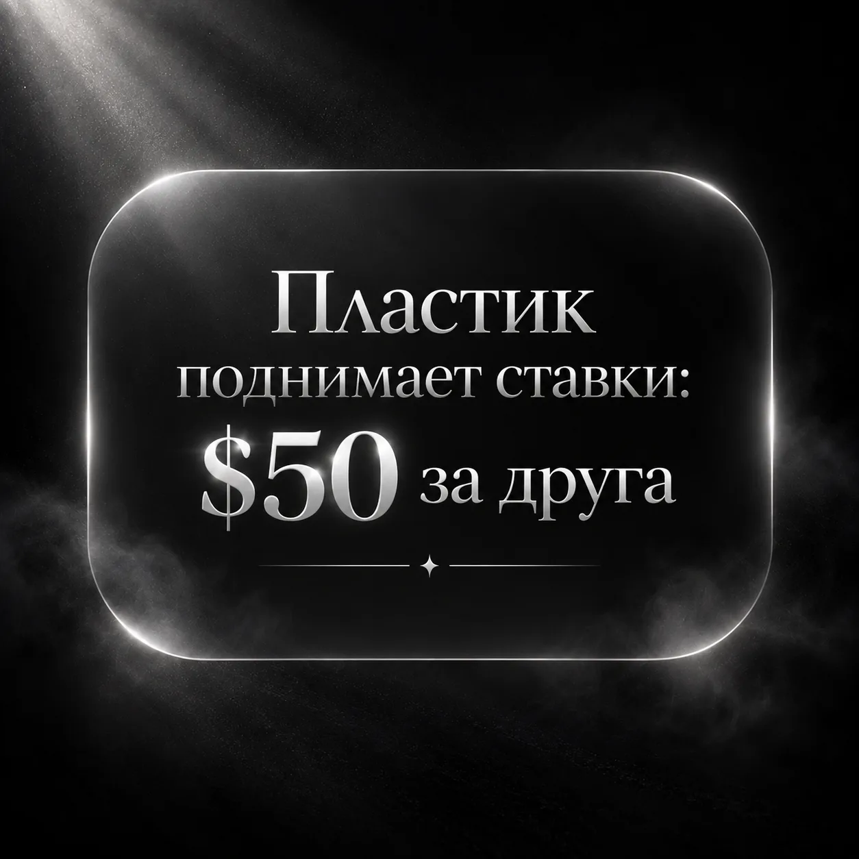 Реферальная программа только что стала выгоднее — благодаря пластику 🔥