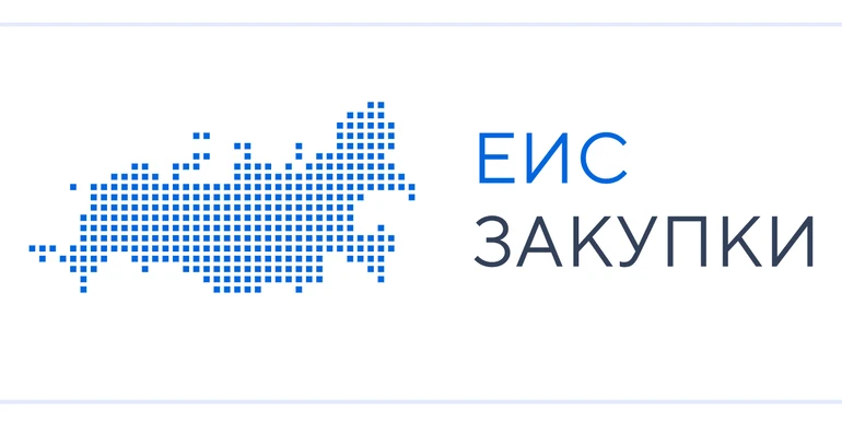 Единая информационная система (ЕИС) – официальный онлайн портал, содержащий весь необходимый перечен