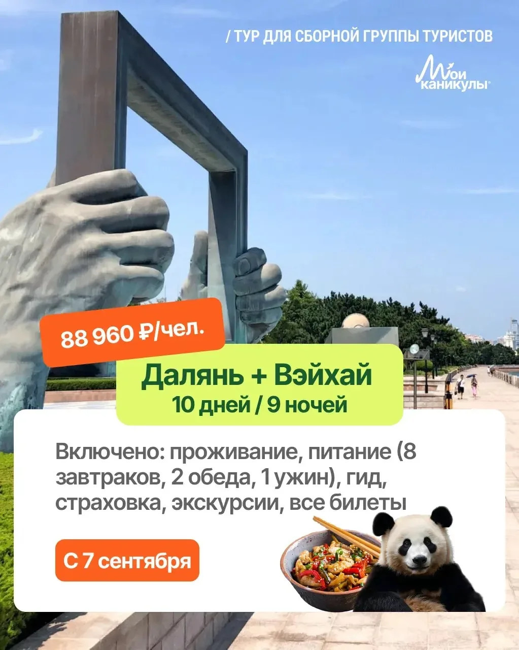 Тур Далянь + Вэйхай: осталось всего 4 МЕСТА!