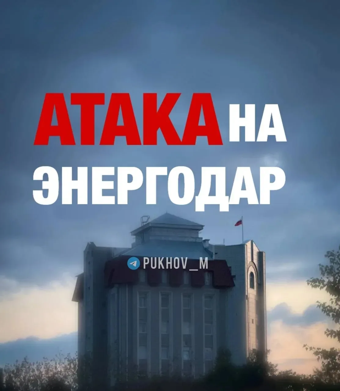 Сегодняшнее утро выдалось тревожным. Начиная с 6:26, противник несколько раз атаковал н...