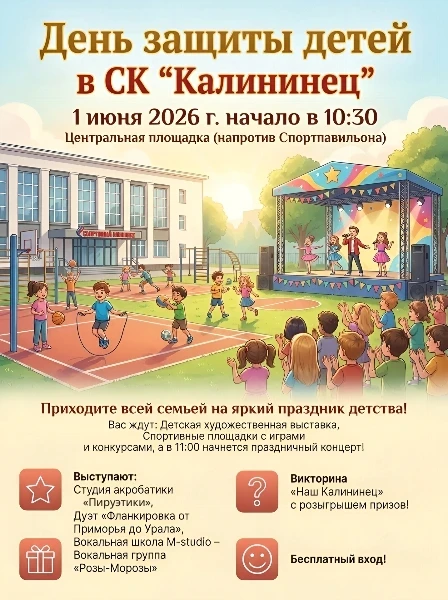 💥 Яркое лето начинается с улыбки ребёнка! 
1 июня СК «Калининц» приглашает вас отметить День защиты