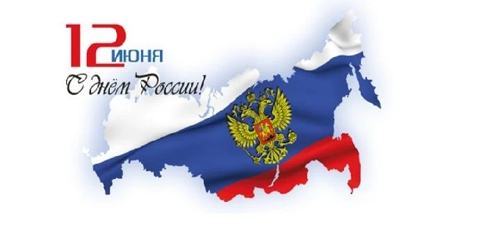 Сегодня Россия отмечает один из своих главных государственных праздников – День России, символизирую