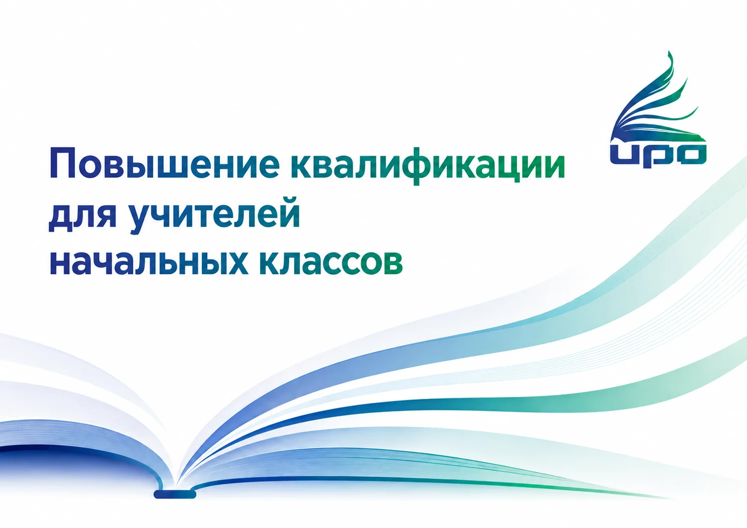 📚 Повышение квалификации для учителей начальных классов