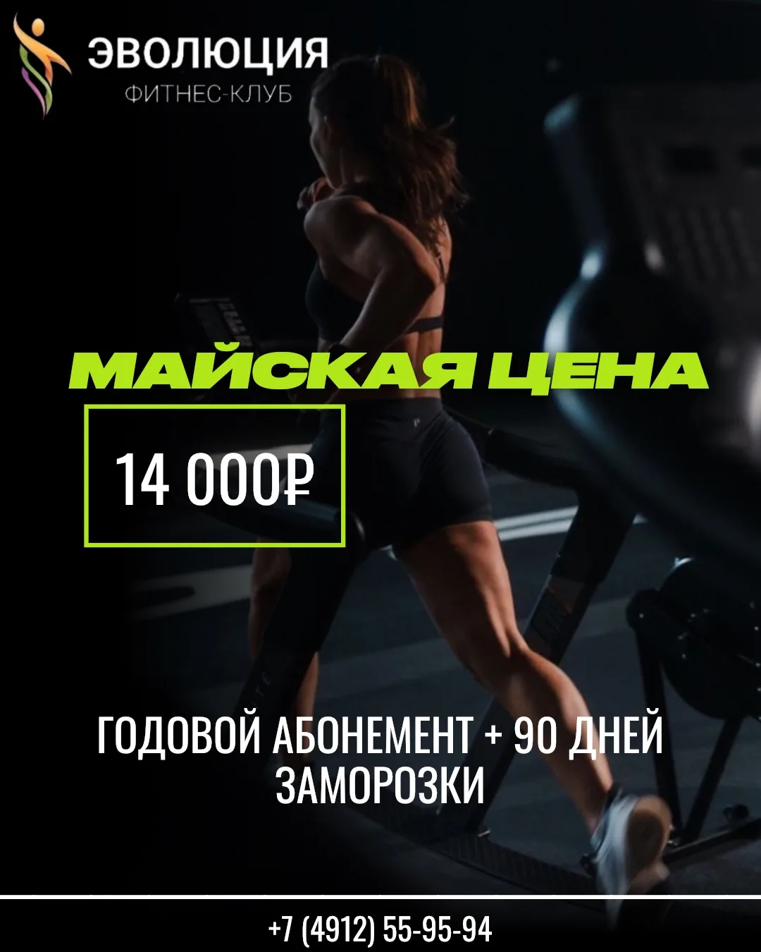 Майская цена в фитнес-клубе “Эволюция”! 💚