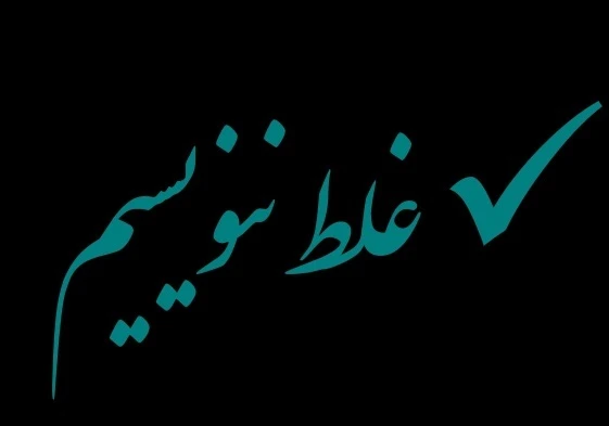 Пишем правильно / غلط ننویسیم