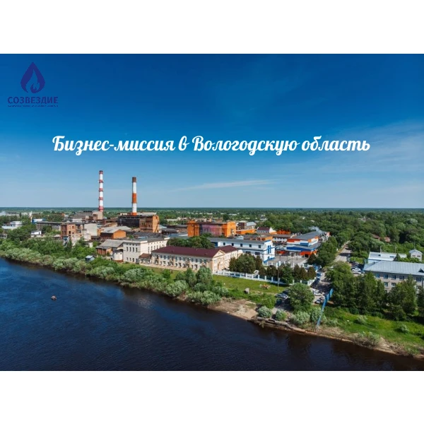 Бизнес-миссия в Вологодскую область: новые точки роста для вашего бизнеса!