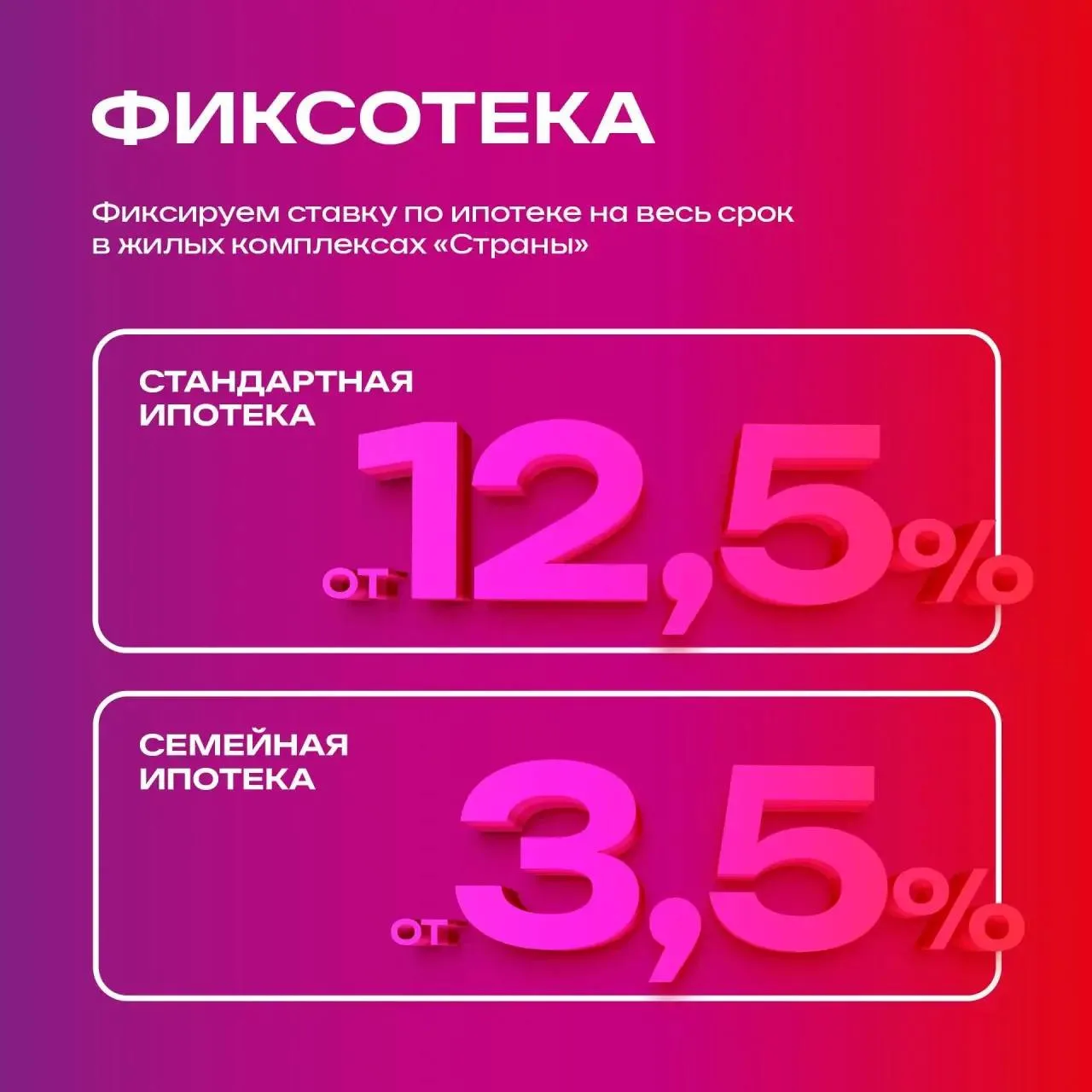 ФИКСОТЕКА: ставка по ипотеке — навсегда! 🔥