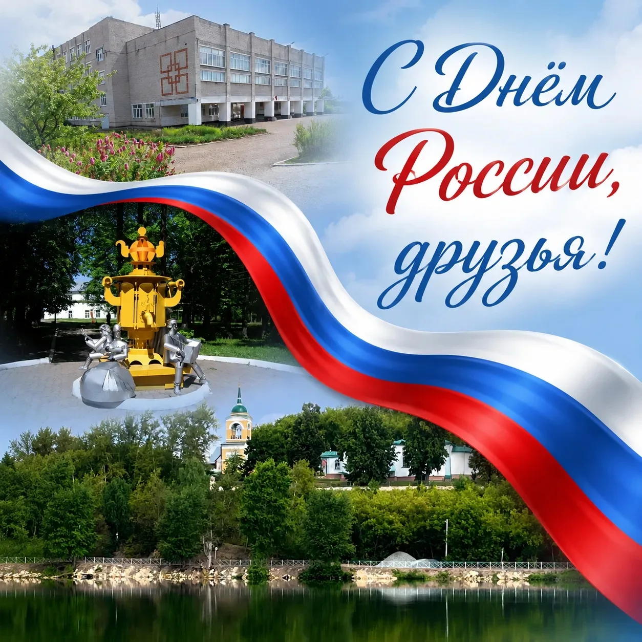 🤍💙❤️12 июня - День России 
С Днём России, друзья! 🇷🇺

Для нас, как для большой школьной семьи, э