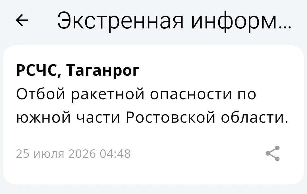 🟢❗️ РСЧС: Отбой ракетной опасности на территории г. Таганрога!