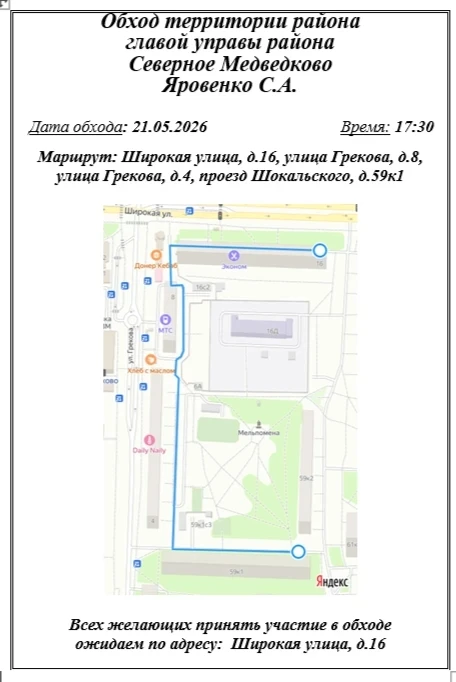 🚶‍♂️ Совместный обход территории района с главой управы