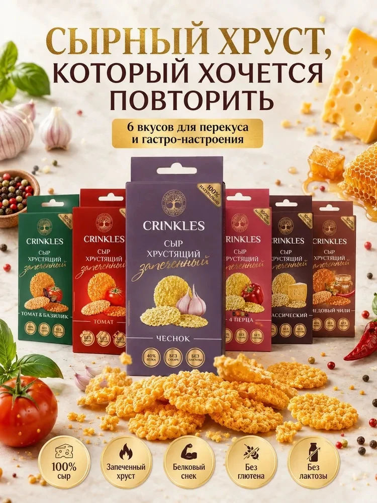 Натуральные сырные чипсы Crinkles