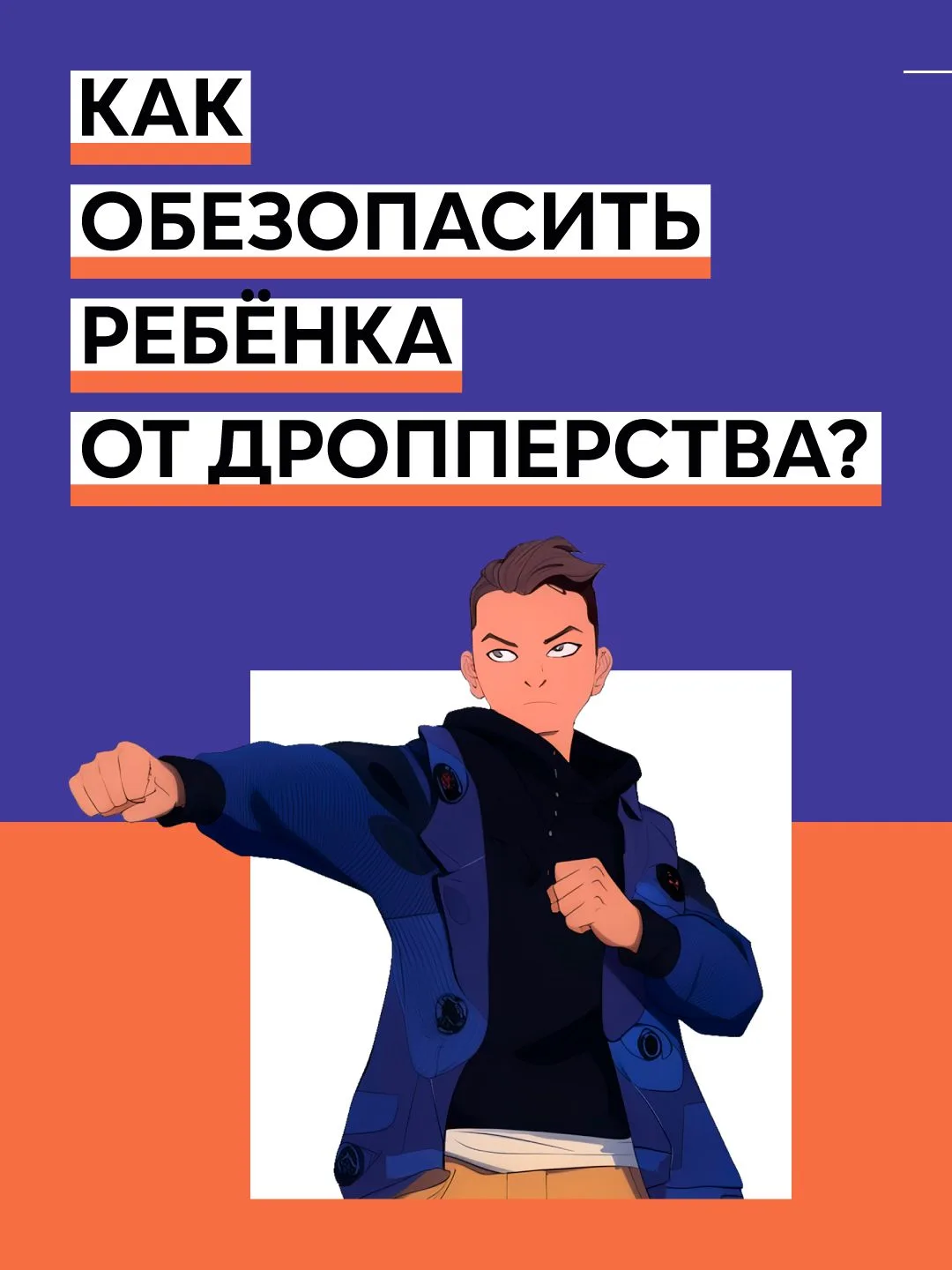Как обезопасить ребенка от дропперства