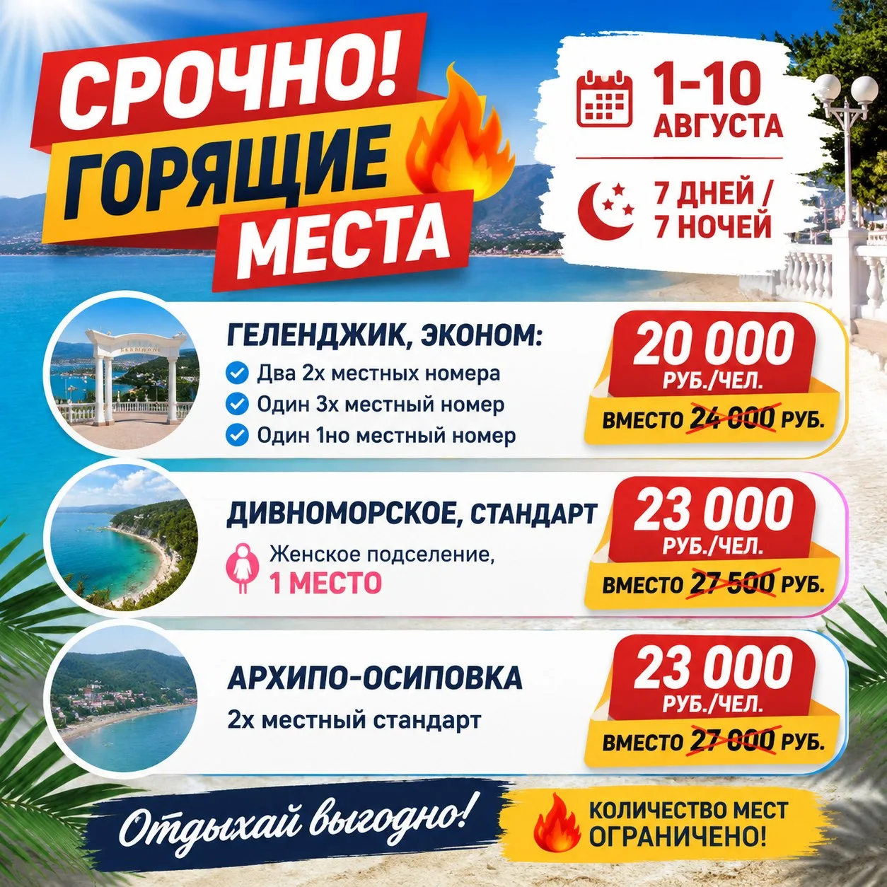 🔥 ГОРЯТ МЕСТА! 

Успейте забронировать тур на Чёрное море! 🔥

Лето в самом разгаре — а вы ещё не н