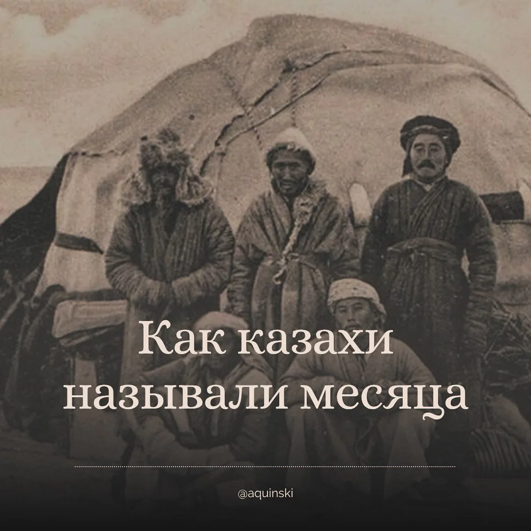 Как казахи называли месяца 🌙 а какие названия знаете Вы?