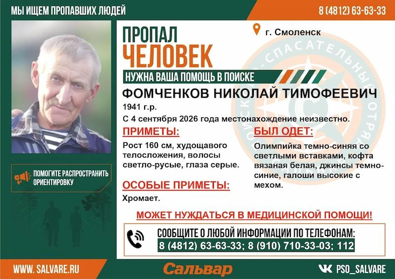 ПСО «Сальвар» объявил поиск хромающего пенсионера в Смоленске