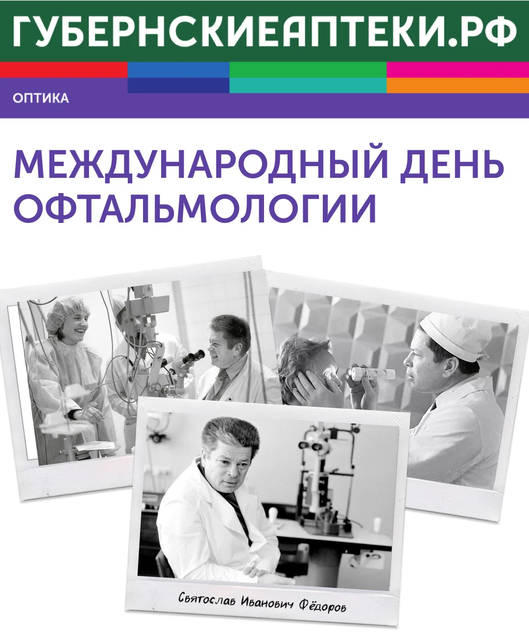 Сегодня Международный день офтальмологии и День рождения выдающегося российского ученог...