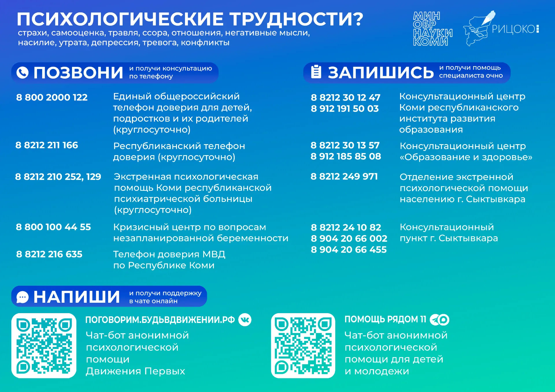 В Республике Коми работает бесплатная анонимная психологическая помощь для детей и молодёжи. 💬 
Ком