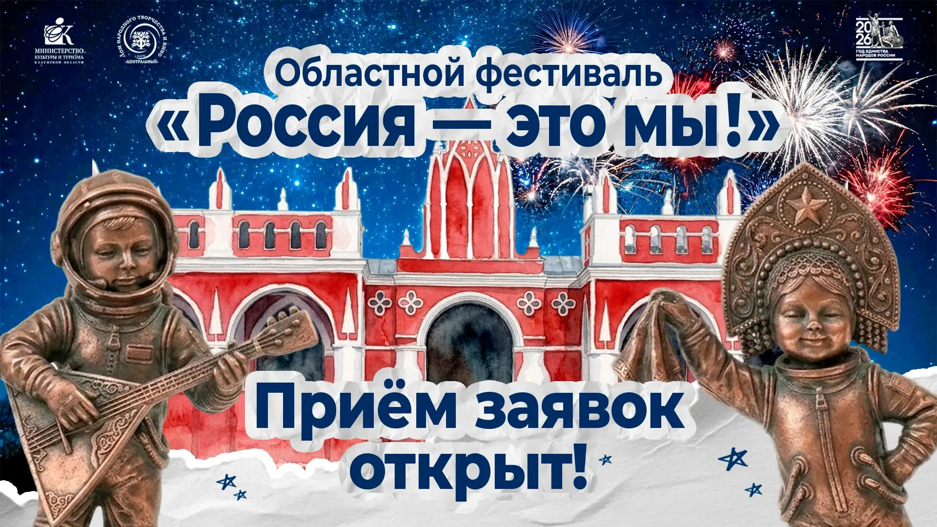 🔔 Друзья! Открыт ПРИЁМ ЗАЯВОК на участие в Областном фестивале «Россия – это мы!»