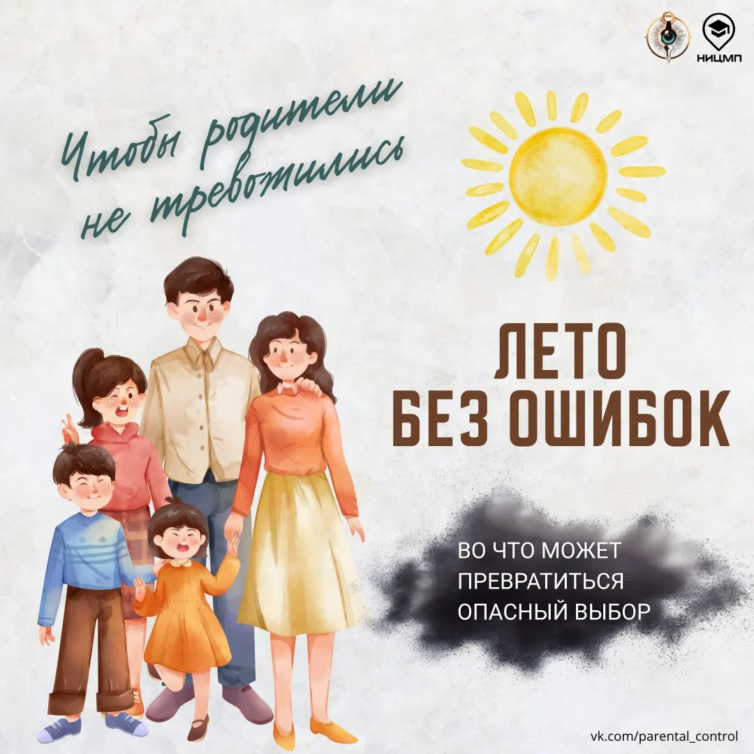 🌴 ЛЕТО БЕЗ ИЛЛЮЗИЙ ☀️

Лето — это долгожданная свобода и отдых: дети гуляют дольше, остаются дома о