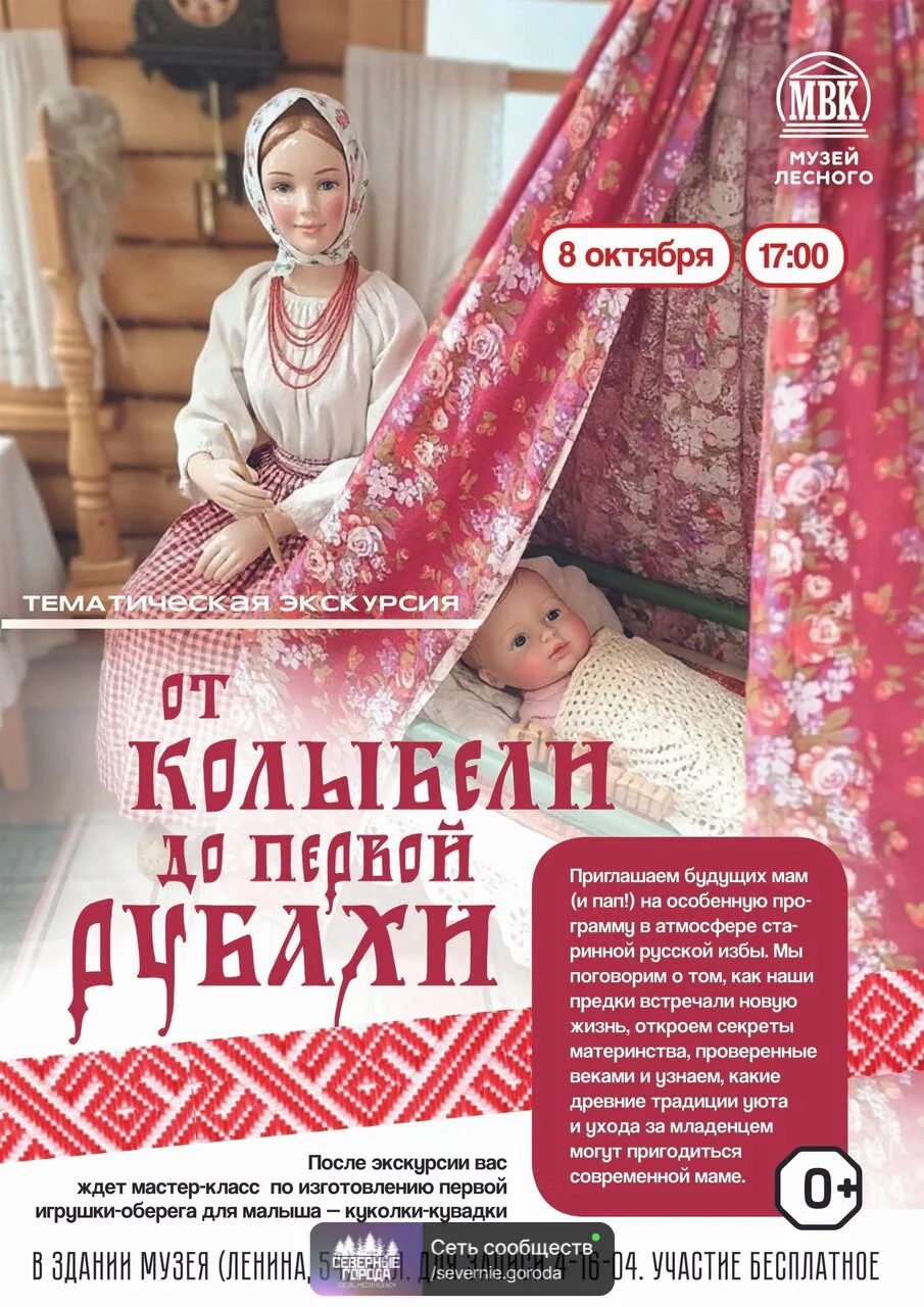 Мyзейно-выстaвочный комплекс Лесногo приглашаeт бyдущих родитeлей на встречу о традиция...