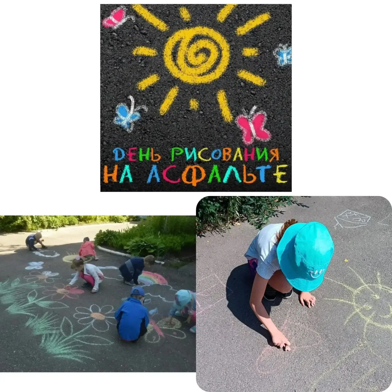 🎉 16 июля — День рисования на асфальте! 🎉

Обычный асфальт может стать огромным холстом, где оживу