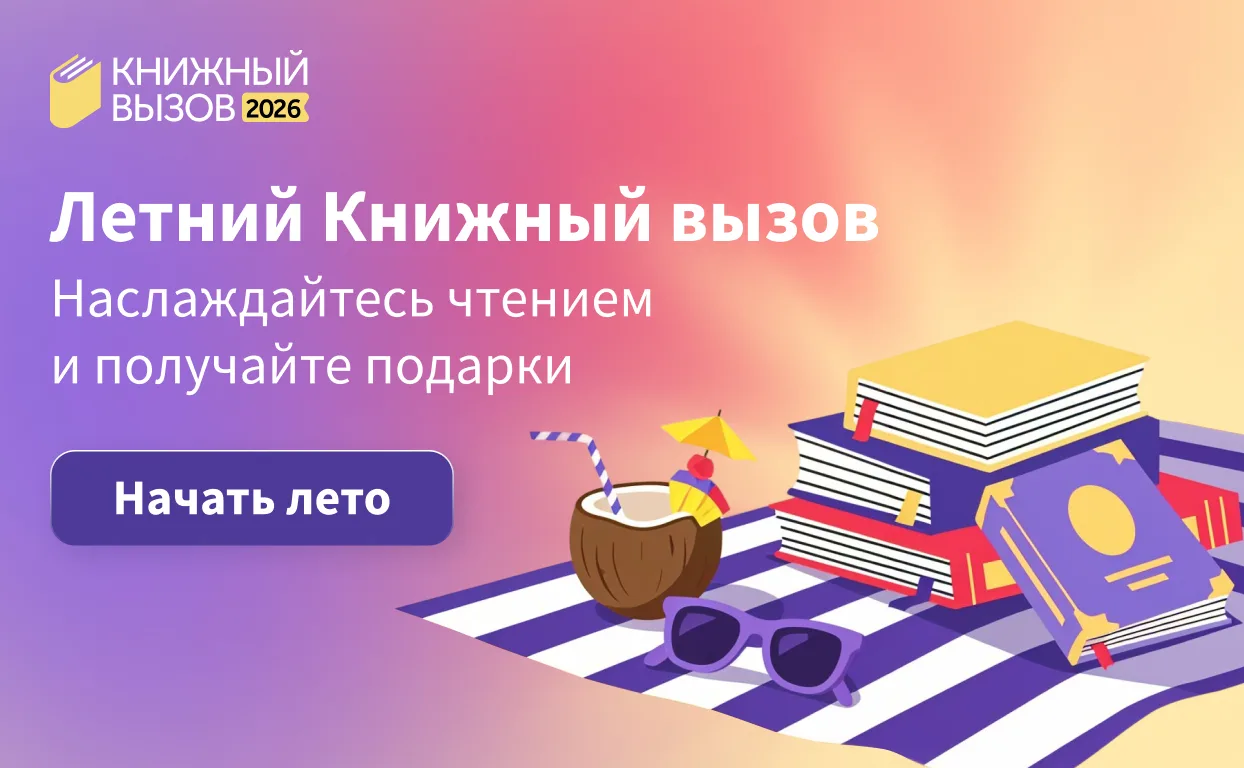 📚 ЛЕТНИЙ КНИЖНЫЙ ЧЕЛЛЕНДЖ: 2 КНИГИ ДО СЕНТЯБРЯ!

Спойлер: это проще, чем кажется. И намного круче, 