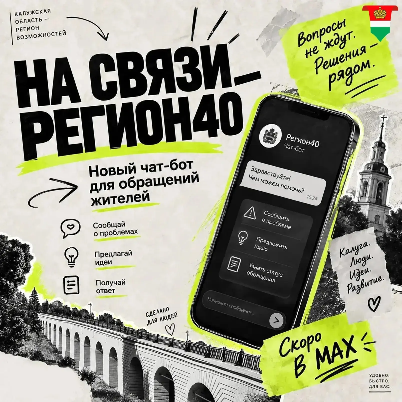 ✅ В Калужской области запустят единый чат-бот для обращений жителей.