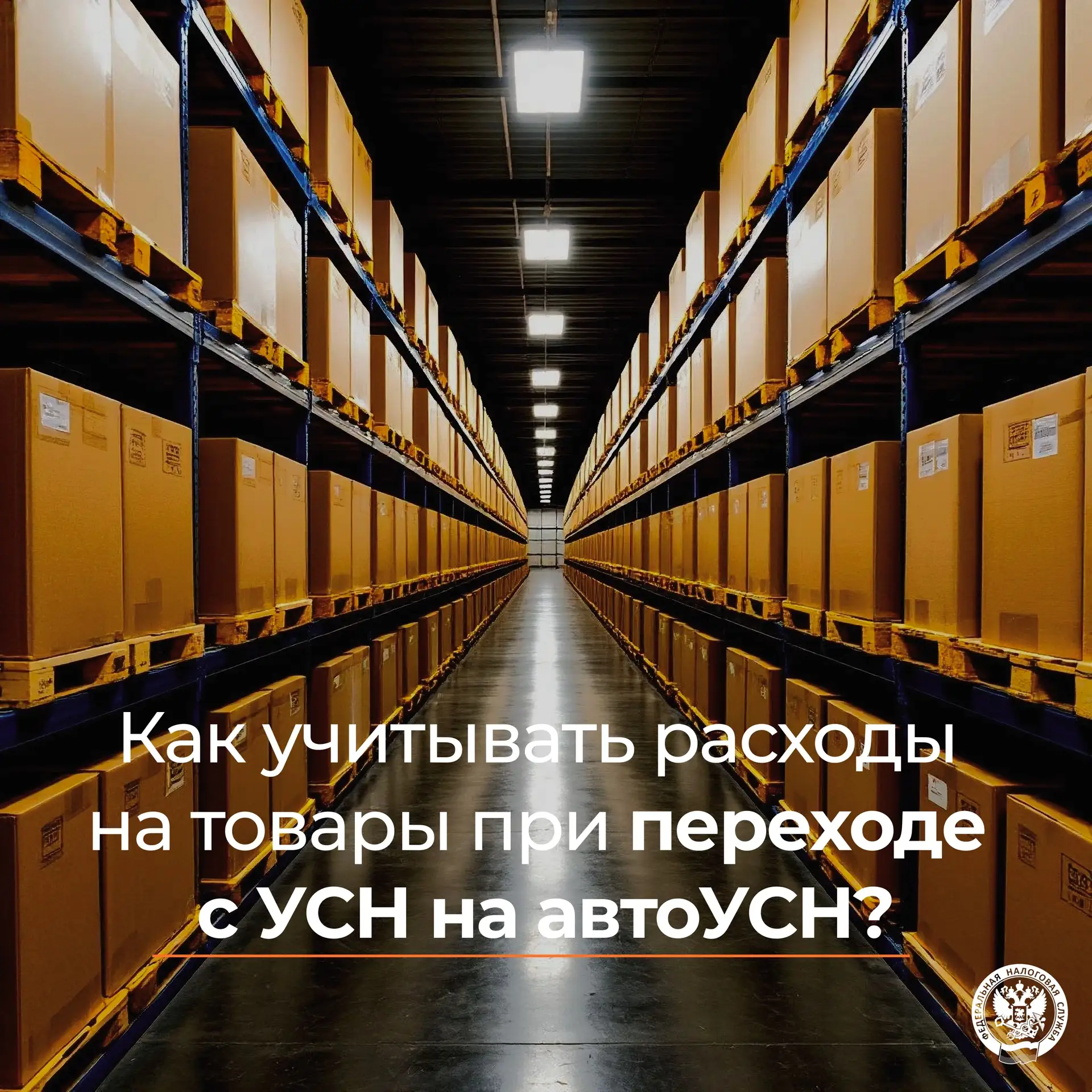 Учитываются ли расходы на товары при переходе на автоУСН❓