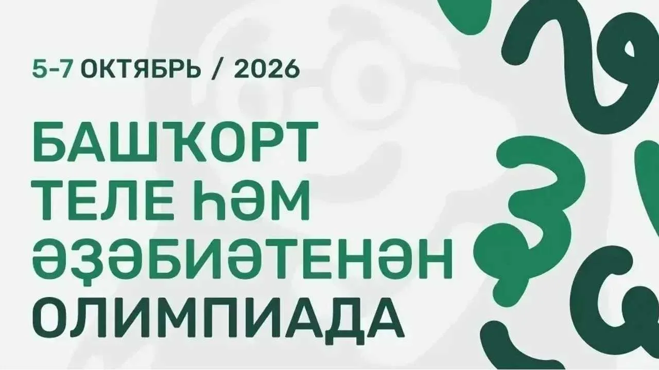 Жители Башкирии смогут проверить свои знания башкирского языка и литературы