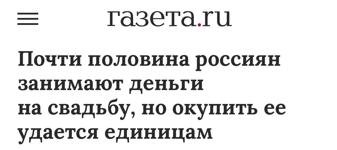 ————————
Покажите эту статистику своим детям и внукам 

💍Почти половина россиян занимают деньги, чт