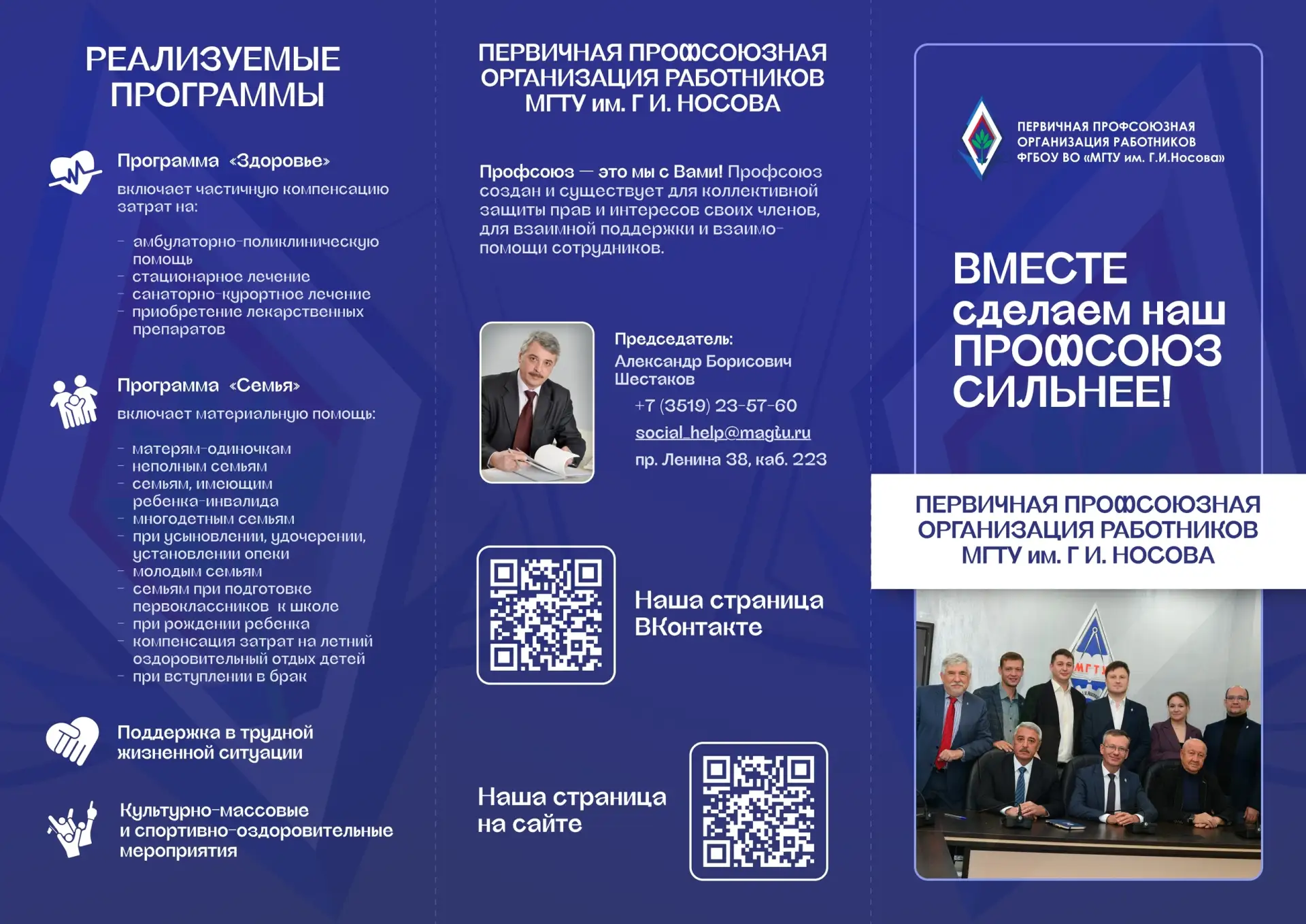 💫 Вместе сделаем Профсоюз сильнее!

В нашем буклете вы можете ознакомиться:

⭐ Реализуемыми програм