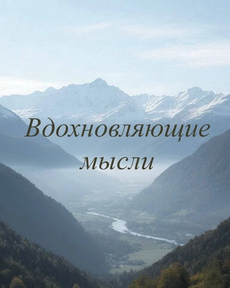 Человек может достичь всего, что способен постичь и принять разумом ✨