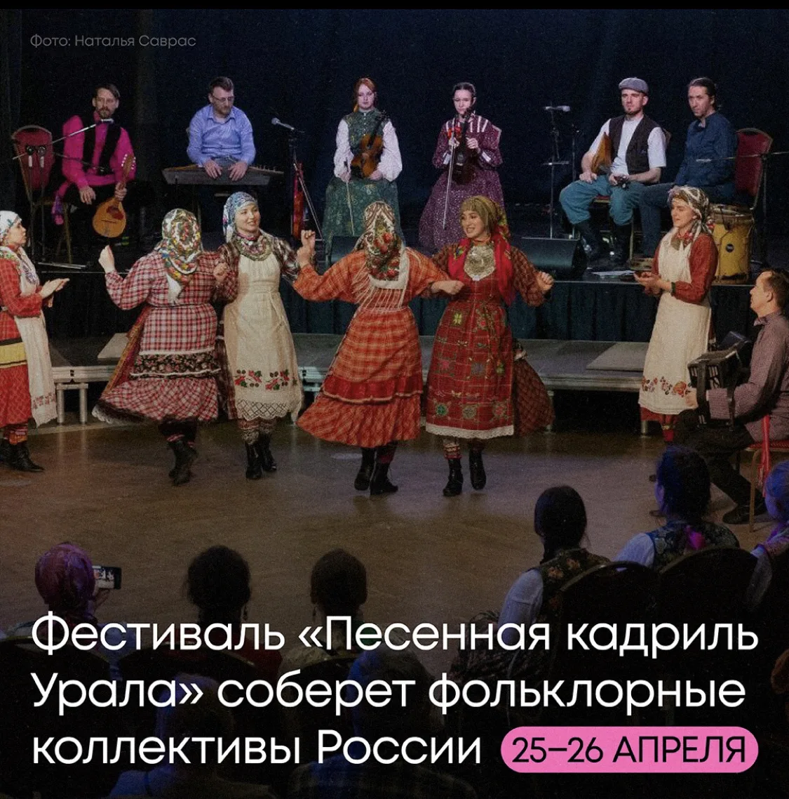 🎉 Фестиваль «Песенная кадриль Урала»