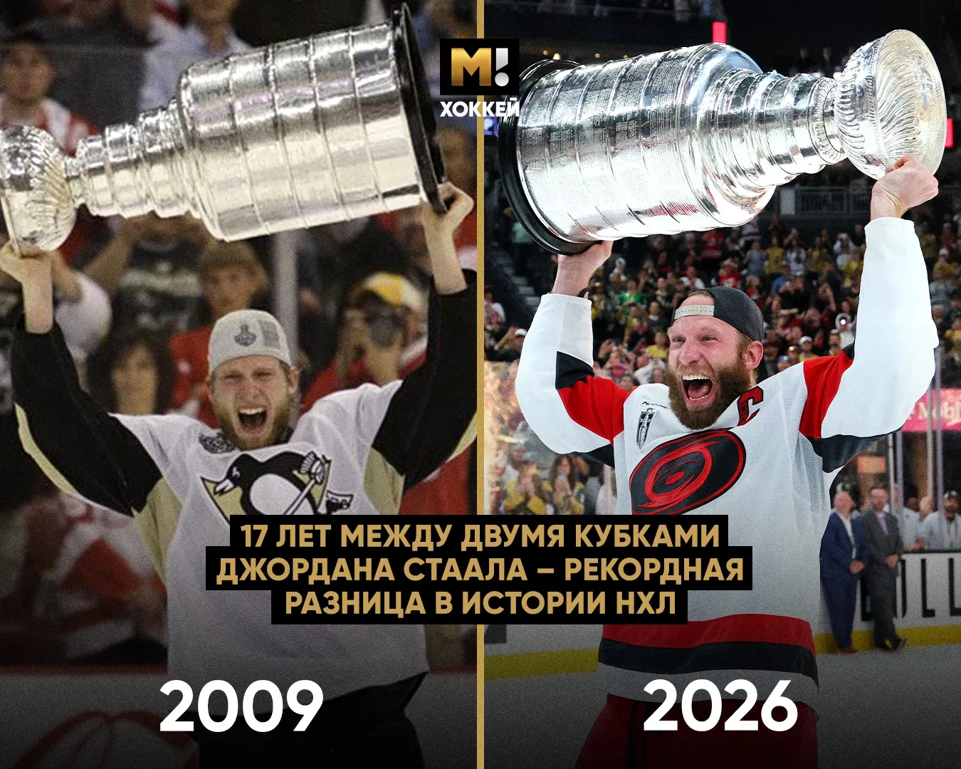 Стаалу пришлось 17 лет ждать второго чемпионства. Большей разницы между двумя кубками не было ни у к