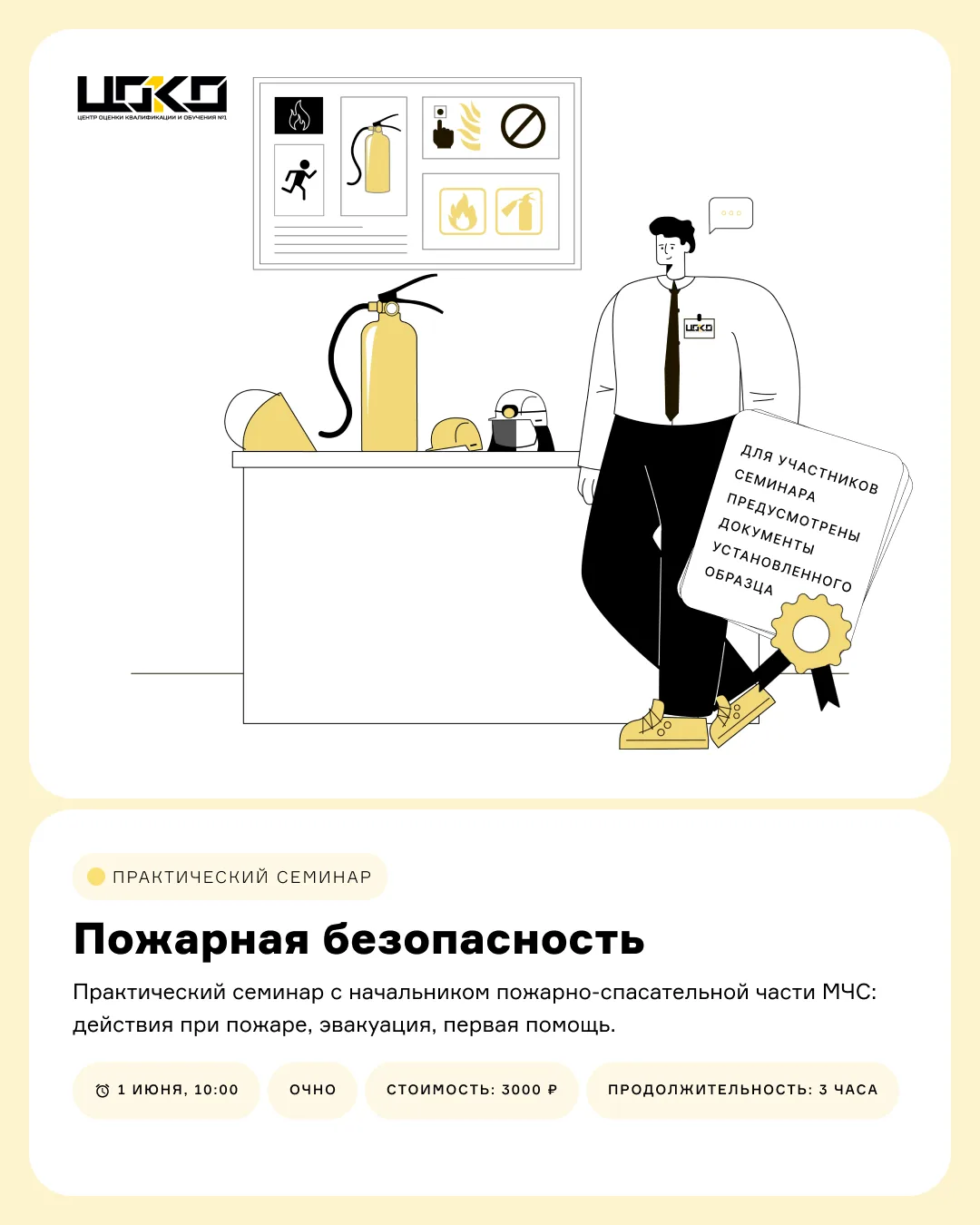 Семинар «Пожарная безопасность» 🧯