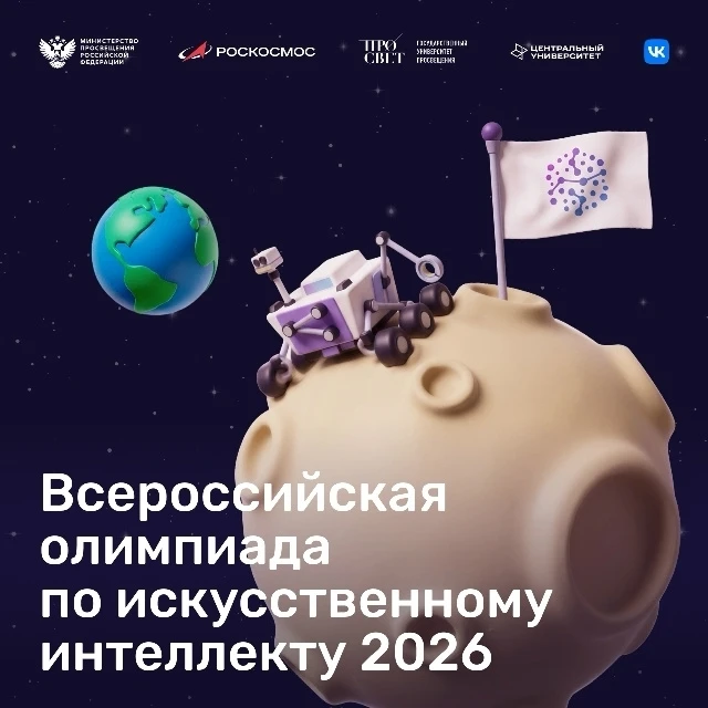 📢Всероссийская олимпиада по Искусственному интеллекту — 2026 уже идёт!