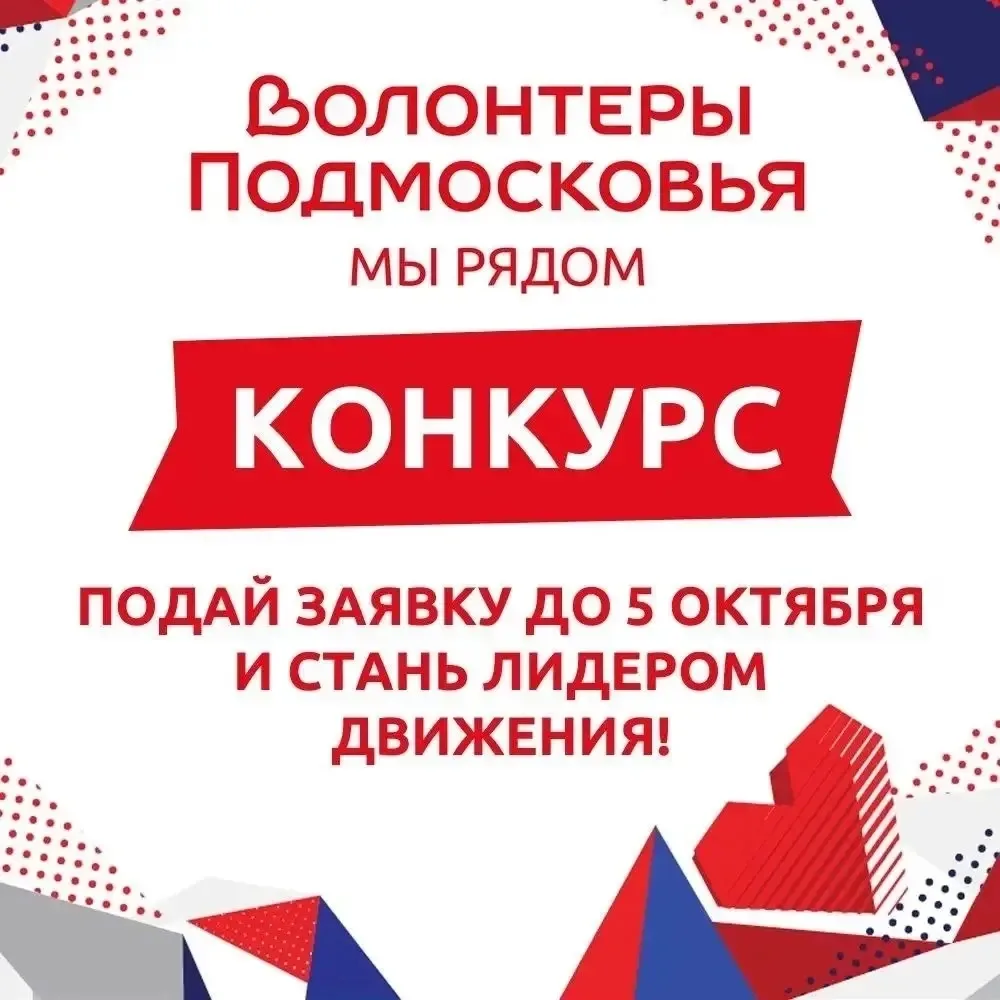 В городском округе Клин стартует муниципальный этап конкурса лидеров регионального движ...