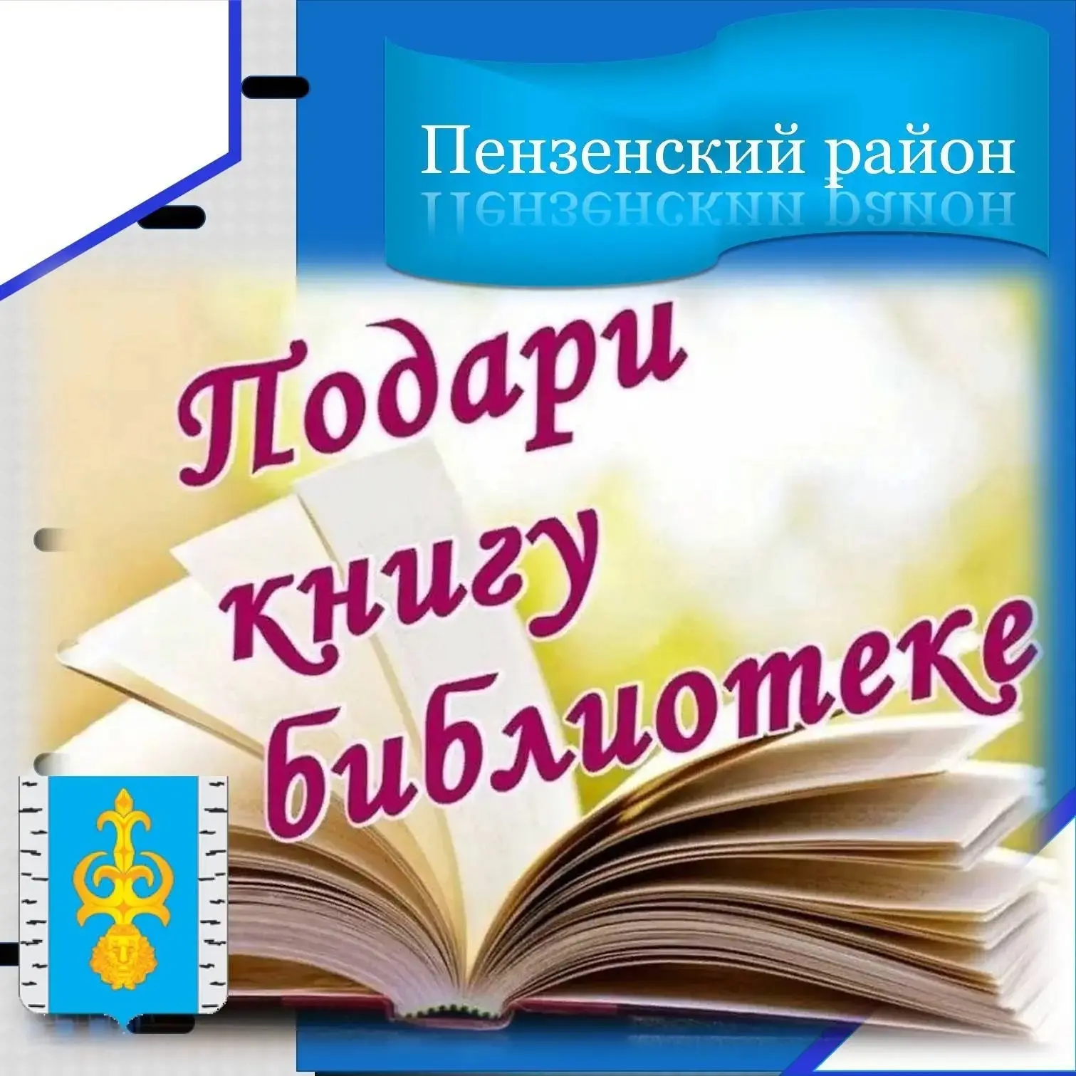 Уважаемые жители, давайте поддержим замечательную акцию Пензенского района!!!