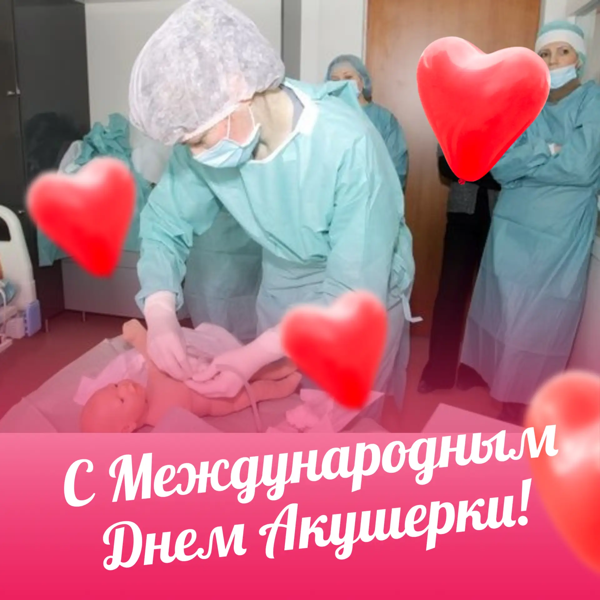 💝Сегодня 5 мая - МЕЖДУНАРОДНЫЙ ДЕНЬ АКУШЕРКИ!💞