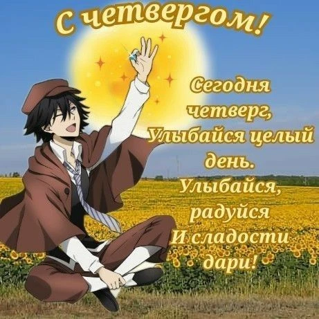 Доброе утро зайчики, остался последний день до выходных.
