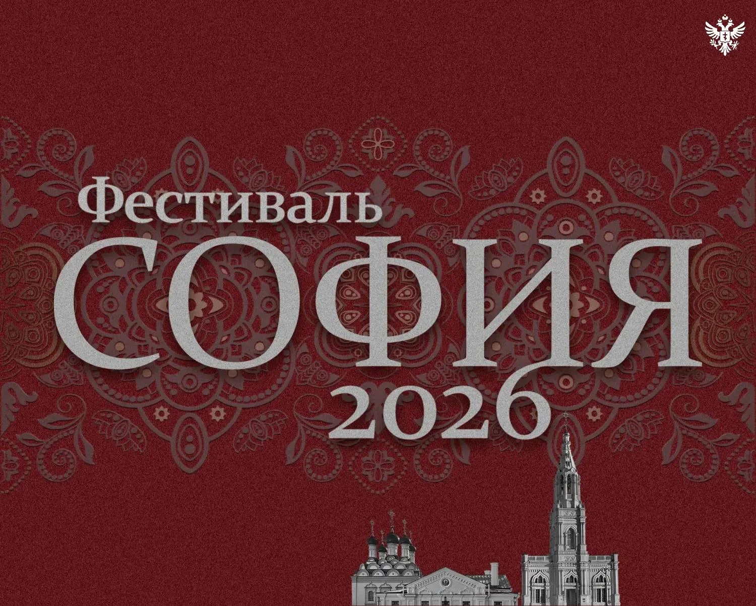 Начинается прием заявок на фестиваль православной культуры «София»