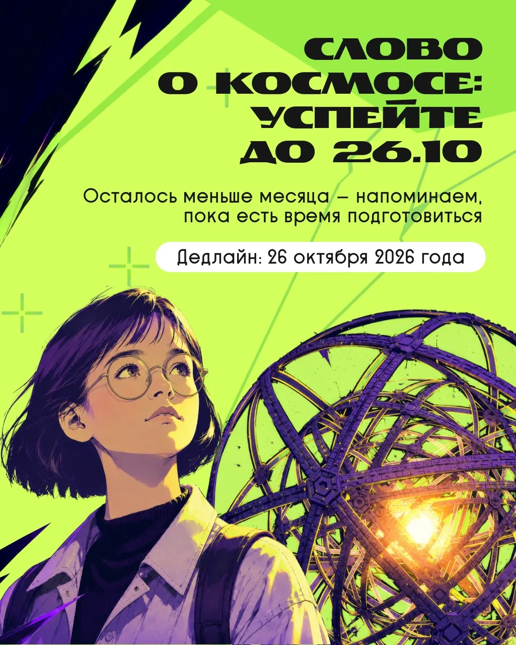 Конкурс «Слово о космосе» набирает обороты, а сбор заявок закончится уже 26 октября!