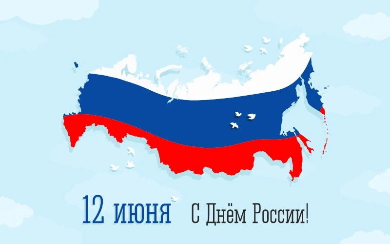 С Днём России! 🇷🇺

Мира, добра и простого человеческого счастья. С праздником, дорогие подписчики.