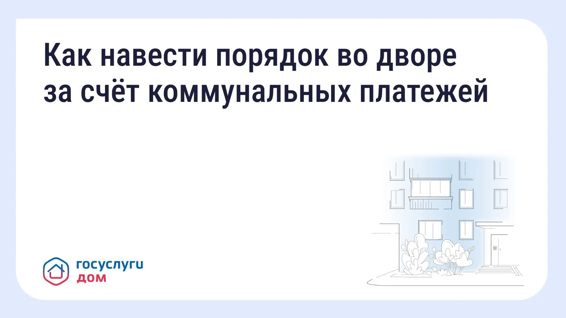 Как навести порядок во дворе МКД - жителям на заметку