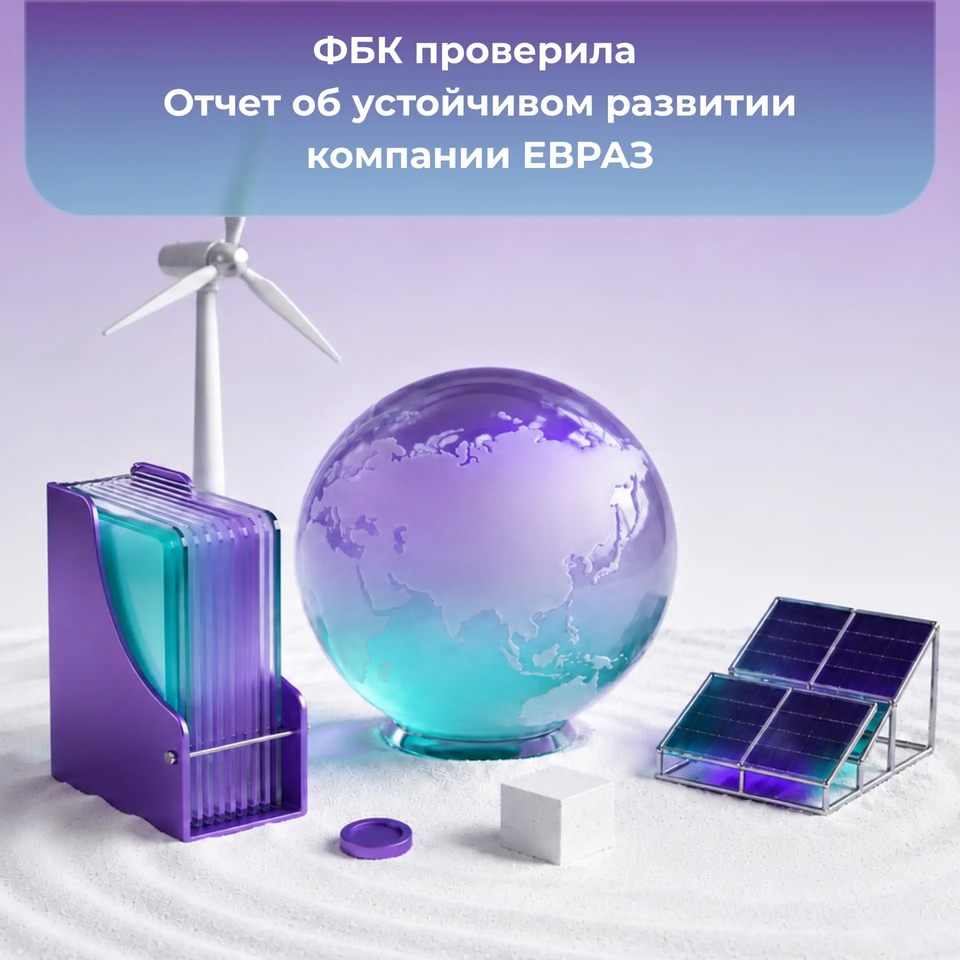 ФБК проверила Отчет об устойчивом развитии компании ЕВРАЗ